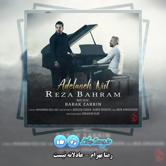 دانلود آهنگ رضا بهرام عادلانه نیست